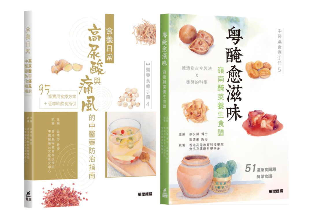 《中醫藥食療手冊4、5》全新兩冊同時面世 中西科研與傳統中醫藥智慧打造現代食養新潮流